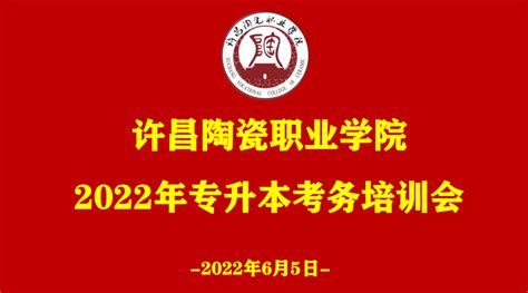 我校召开2022年专升本考务培训会 校园新闻 许昌陶瓷职业学院