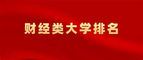 2023中国财经类大学排名公布，上海财经大学稳居第一！ 知乎