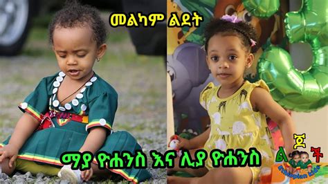 Ethiopian Kids Birthday Song የማያ ዮሐንስ እና ሊያ ዮሐንስ ልደት Youtube