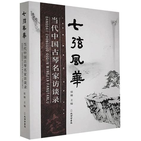 《七弦风华（当代中国古琴名家访谈录）》侯楠 编 孔网