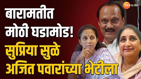 Supriya Sule Met Ajit Pawar बारामतीत मोठी घडामोड सुप्रिया सुळे अजित