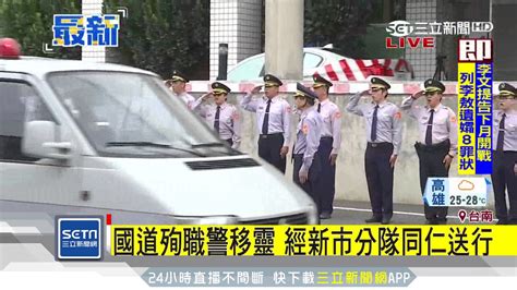 國道殉職警移靈 經新市分隊同事送行｜三立新聞台 Youtube