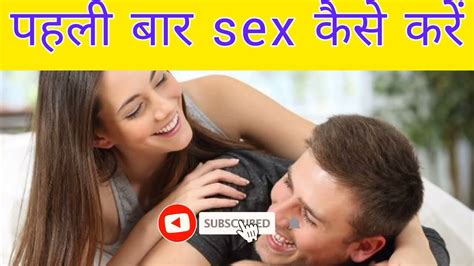 पहली बार Sex कैसे करें Pahli Baar Sex कैसे Karen Sex