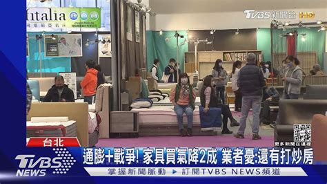 通膨 戰爭 家具買氣降2成 業者憂 還有打炒房｜tvbs新聞 Tvbsnews01 Youtube