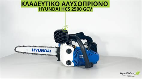 Κλαδευτικό Αλυσοπρίονο Hyundai HCS 2500 GCV YouTube