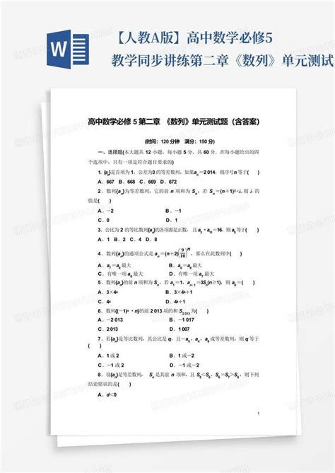 【人教a版】高中数学必修5教学同步讲练第二章《数列》单元测试题含答word模板下载编号qnevjyex熊猫办公