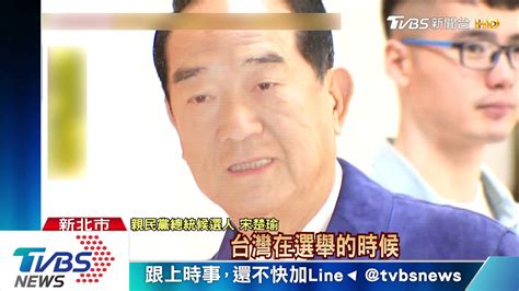 遷戶籍淡水投票憶亡妻 宋：水是「萬水」 Youtube