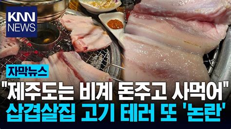 이게 장어야 고기야 제주 비계 삼겹살 논란 Knn Youtube