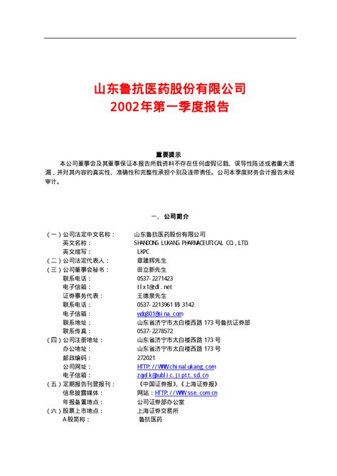 鲁抗医药：鲁抗医药2002年第一季度报告