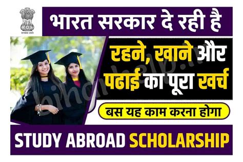 Study Abroad Scholarship 2023 भारत सरकार दे रही है रहने खाने और