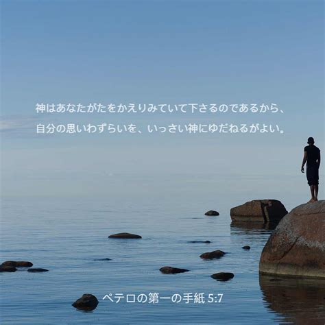 ペテロの第一の手紙 5 7 神はあなたがたをかえりみていて下さるのであるから自分の思いわずらいをいっさい神にゆだねるがよい 思いわずらい