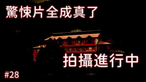 驚悚片全成真了 28 拍攝進行中 靈異故事 恐怖故事 驚悚故事 鬼故事 怪談 睡前鬼故事 都市傳說 小說改編系列 夢中城 Youtube