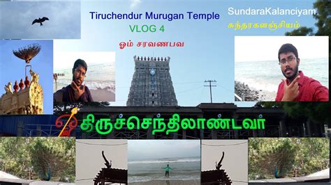 Tiruchendur Murugan Temple Peacock Dance Vlog 4 Youtube