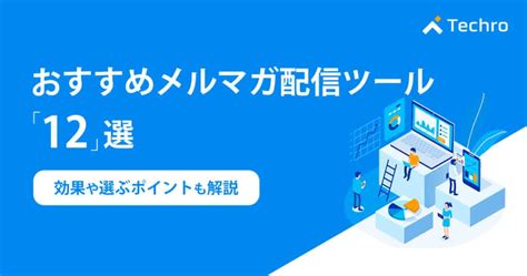 メルマガ配信は、現在注目されているマーケテイング手法です。