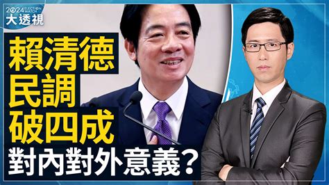 賴清德民調破四成的意義？【選戰大透視】 新唐人亞太電視台