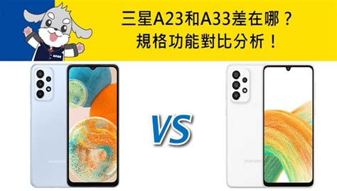 【機型比較】三星a23和a33差在哪？規格功能對比分析！傑昇通信~挑戰手機市場最低價