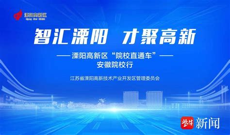 跨省引才——溧阳高新区“院校直通车”驶入安徽高校招聘企业人才