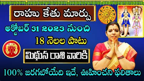 రహ కత మరప Mithuna Rashi Rahu Ketu Transit Effect On Mithuna