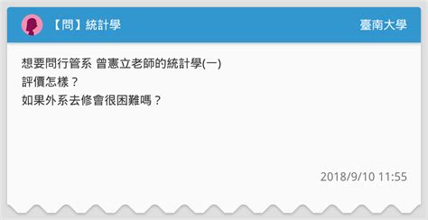 【問】統計學 臺南大學板 Dcard