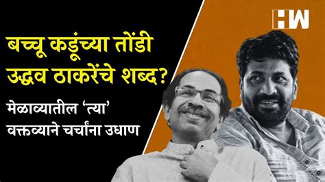 Bacchu Kadu Uddhav Thackeray