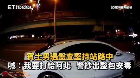 賓士男遇盤查堅持站路中！喊：我要打給阿北 警抄出整包安毒 播吧boba Ettoday新聞雲