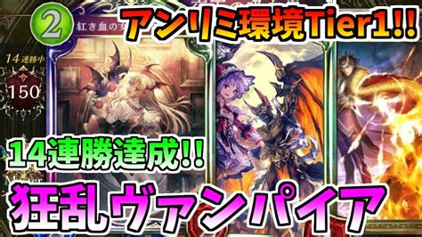 【シャドウバース】アンリミ環境tier114連勝達成した狂乱ヴァンパイアが強すぎる件ww【shadowverse八獄魔境アズヴォルト