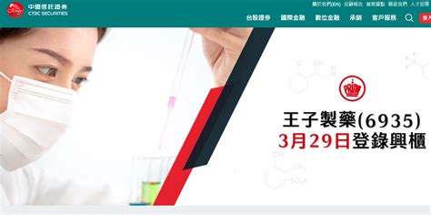 王子製藥今登興櫃！股價最高漲80％ 輔導券商中信證這麼說