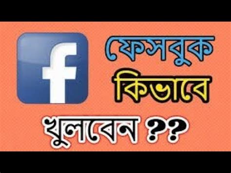 How To Create Facebook Account Kivabe Facebook Account Khulbo