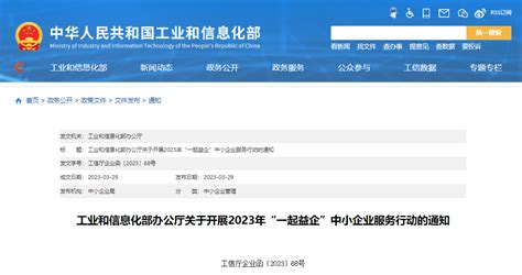 工业和信息化部办公厅关于开展2023年“一起益企”中小企业服务行动的通知 安徽产业网