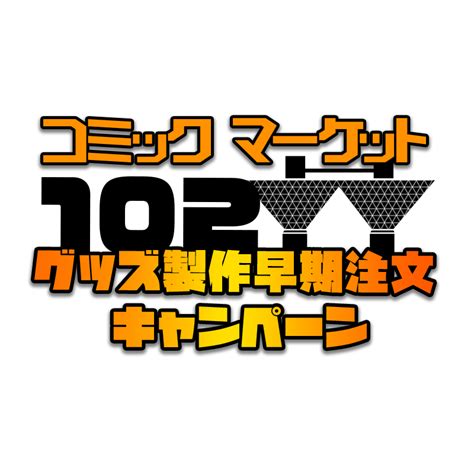 2023年 コミックマーケット102 夏コミキャンペーン情報 フルグラフィックファクトリー