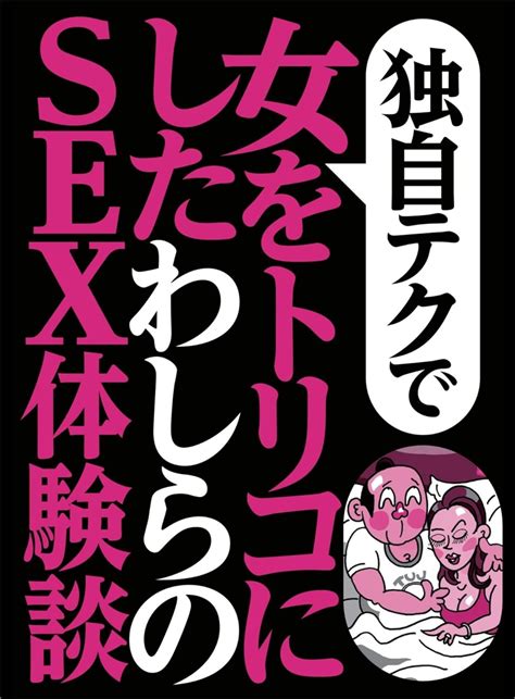 独自テクで女をトリコにした わしらのsex体験談★同窓会で再会した中学時代の美少女人妻が★お堅いolが、これ気持ちいいかも★裏モノjapan