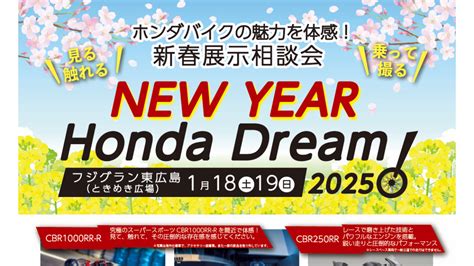 ホンダバイクの魅力を体感！新春展示相談会 Honda Dream 東広島｜イベント情報｜フジグラン東広島