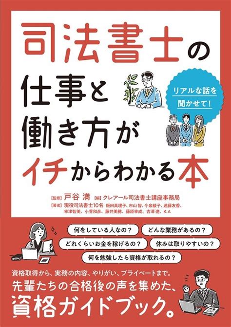 クレアール司法書士講座事務局司法書士の仕事と働き方がイチからわかる本