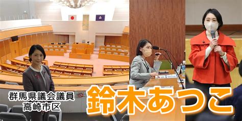 鈴木あつこ公式サイト 群馬県議会議員・高崎市区