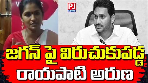 జగన్ పై విరుచుకుపడ్డ రాయపాటి అరుణpjnews Youtube