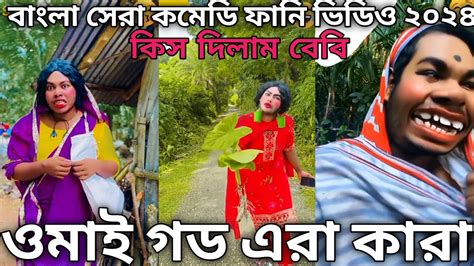 বাংলা সেরা কমেডি ফানি ভিডিও ২০২৪🤣।সিক দিলাম বেবি।bangla Cimedy Video