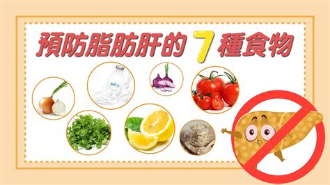 預防脂肪肝的7種食物 Youtube