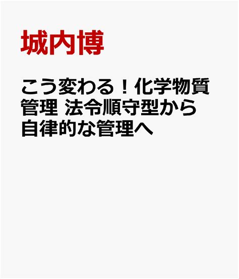 楽天ブックス こう変わる！化学物質管理 法令順守型から自律的な管理へ 城内博 9784805920589 本