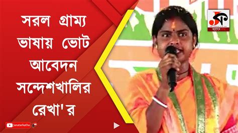 Rekha Patra সরল গরময ভষয ভট আবদন সনদশখলর রখ র BJP