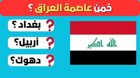 تحدي معرفة عواصم الدول هل تستطيع معرفة عاصمة كل دولة في العالم