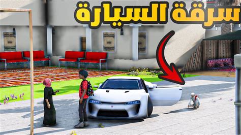 سرقنا انا واخوي سيارة الغني شوفوا وش صار لنا 😨🔥 فلم قراند Gta V