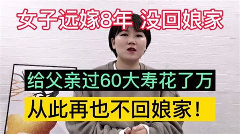 女子远嫁8年没回娘家，因为父亲的一番话，从此再也不进娘家门！情感两性好看视频