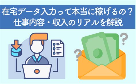 在宅データ入力っていくら稼げるの？仕事内容・始め方・収入のリアルを解説