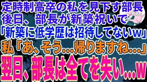 【スカッとする話】定時制高校卒の私が東大卒部長の新築祝いで、高卒の私を見下す女部長「新築に低学歴は招待してないw」→私「では帰りますね」翌日