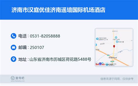 ☎️济南市汉庭优佳济南遥墙国际机场酒店：0531 82058888 查号吧 📞