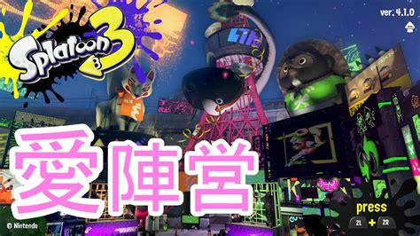 【スプラトゥーン3】フェスマッチ＠愛【参加者募集中】 Youtube