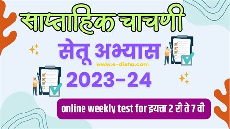 Setu Abhyas 2023 24 Weekly Online Test Class 2 To 7 Marathi Varg