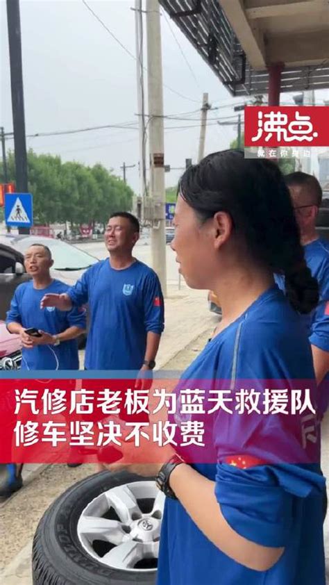 涿州一汽修店坚决不收蓝天救援队钱：感激还来不及呢 涿州市 救援队 新浪新闻