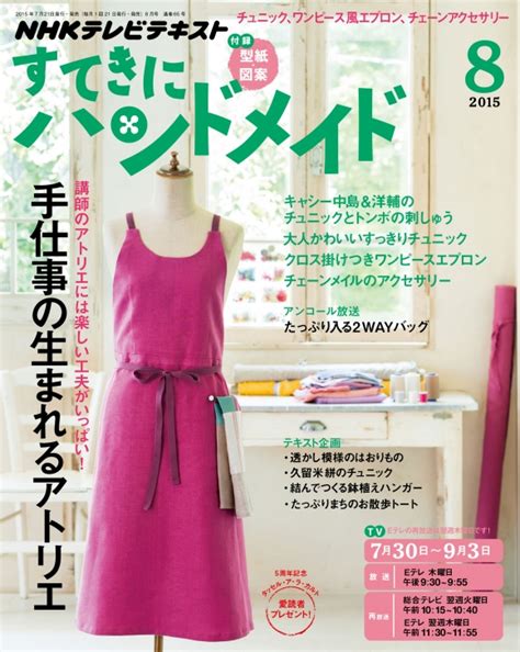 [電子版] Nhk すてきにハンドメイド 2015年8月号 Nhk出版