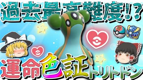 【ポケモンsv】過去最高難易度！？相棒枠・トリトドンの運命色証を厳選したら奇跡が起こりました。みなさんも一緒にぽわ〜ぐちよぐちょ！【ゆっくり